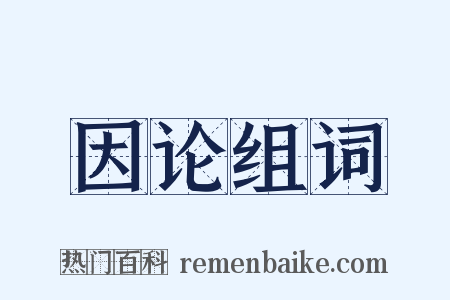 因论组词是什么意思的图片